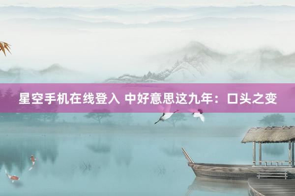星空手机在线登入 中好意思这九年：口头之变