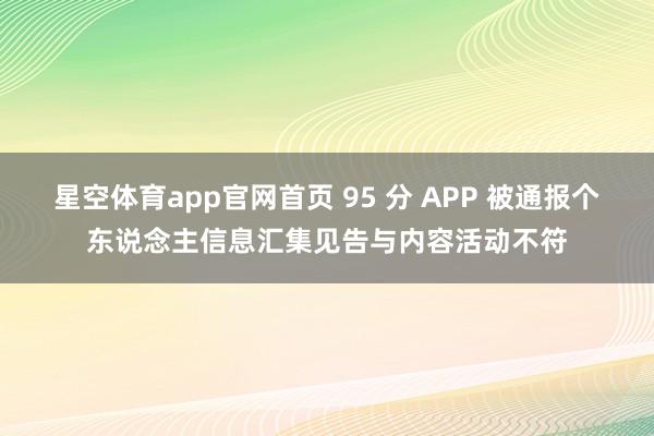 星空体育app官网首页 95 分 APP 被通报个东说念主信息汇集见告与内容活动不符