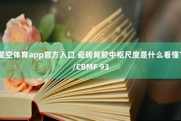 星空体育app官方入口 瓷砖背胶中枢尺度是什么看懂T/CBMF 93