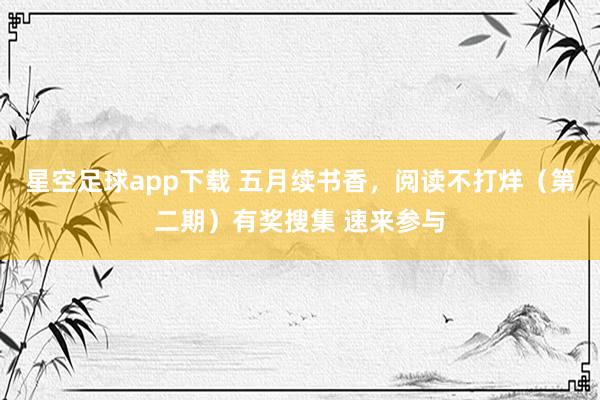星空足球app下载 五月续书香，阅读不打烊（第二期）有奖搜集 速来参与