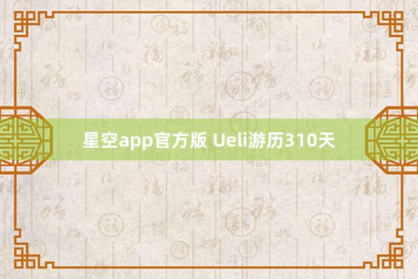星空app官方版 Ueli游历310天